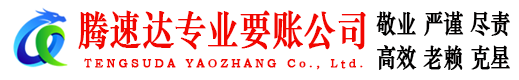 寿光腾速达追账公司